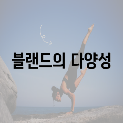 블랜드의 다양성