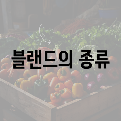 블랜드의 종류