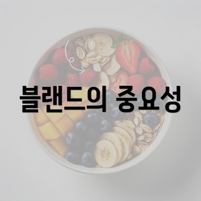 블랜드의 중요성