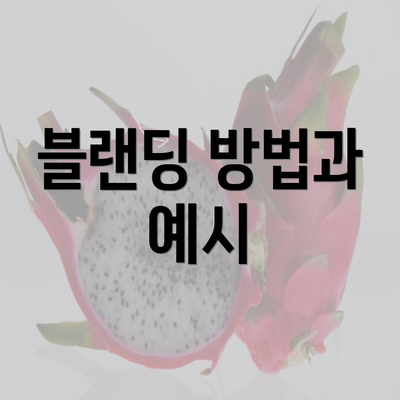 블랜딩 방법과 예시