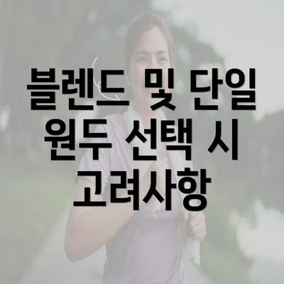 블렌드 및 단일 원두 선택 시 고려사항