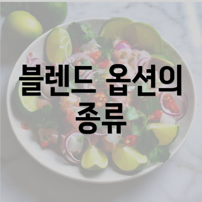 블렌드 옵션의 종류