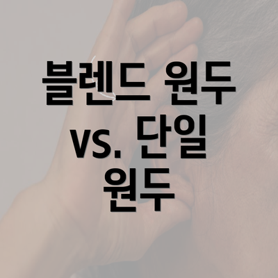 블렌드 원두 vs. 단일 원두