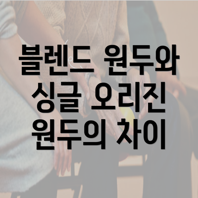 블렌드 원두와 싱글 오리진 원두의 차이