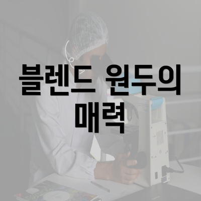 블렌드 원두의 매력