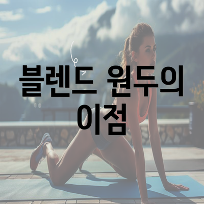 블렌드 원두의 이점