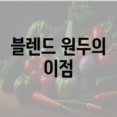 블렌드 원두의 이점