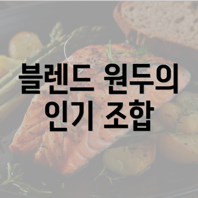 블렌드 원두의 인기 조합