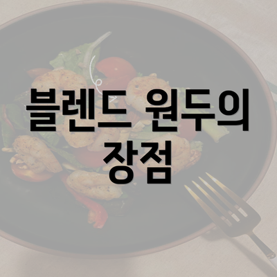 블렌드 원두의 장점