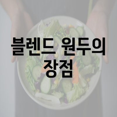 블렌드 원두의 장점