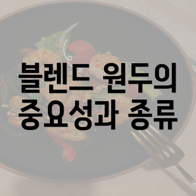 블렌드 원두의 중요성과 종류