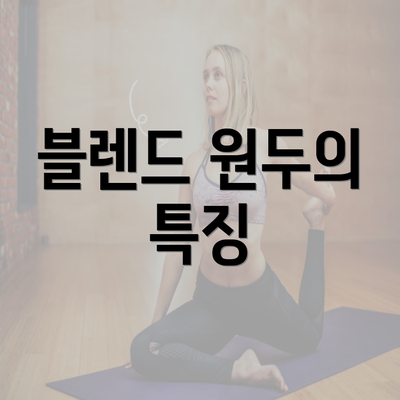 블렌드 원두의 특징