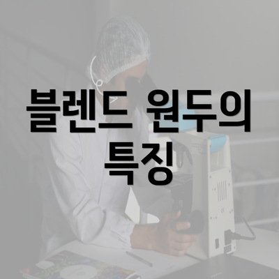 블렌드 원두의 특징