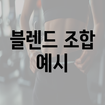 블렌드 조합 예시