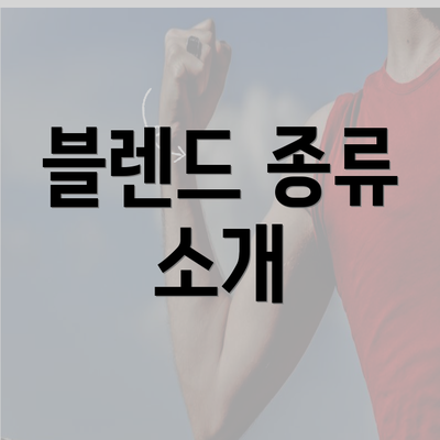 블렌드 종류 소개