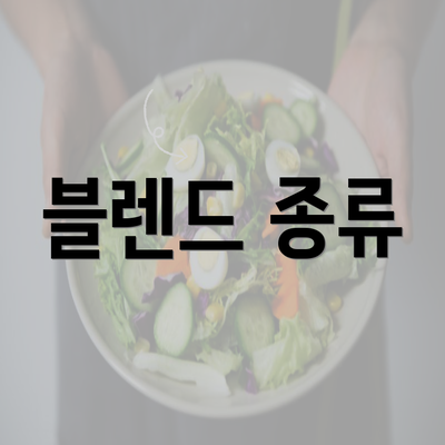 블렌드 종류