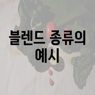 블렌드 종류의 예시