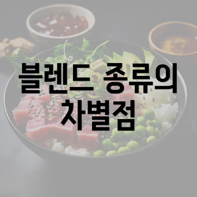 블렌드 종류의 차별점