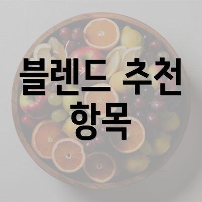 블렌드 추천 항목