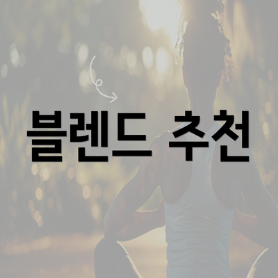 블렌드 추천