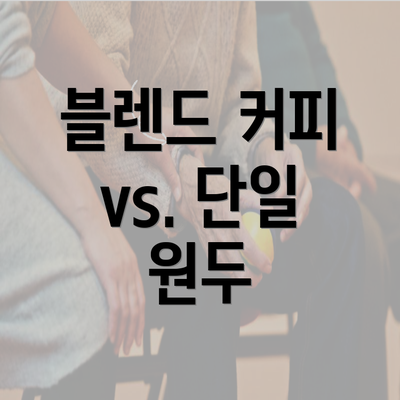 블렌드 커피 vs. 단일 원두