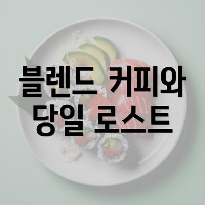 블렌드 커피와 당일 로스트