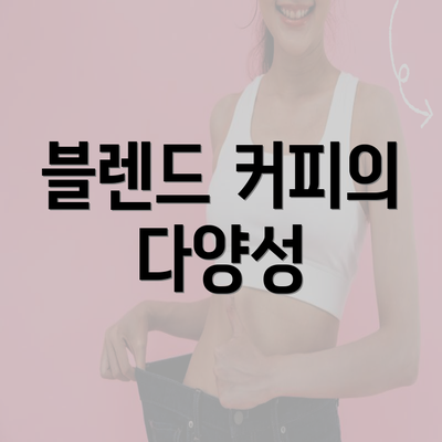 블렌드 커피의 다양성