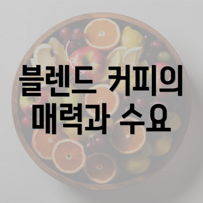 블렌드 커피의 매력과 수요