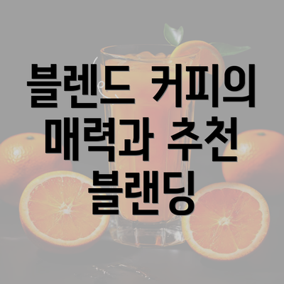 블렌드 커피의 매력과 추천 블랜딩