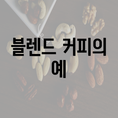 블렌드 커피의 예