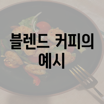 블렌드 커피의 예시