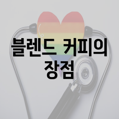 블렌드 커피의 장점