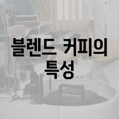 블렌드 커피의 특성