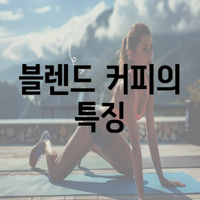 블렌드 커피의 특징