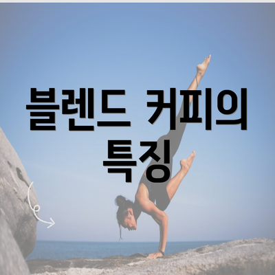 블렌드 커피의 특징