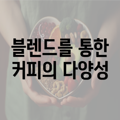 블렌드를 통한 커피의 다양성