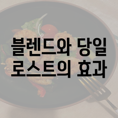 블렌드와 당일 로스트의 효과