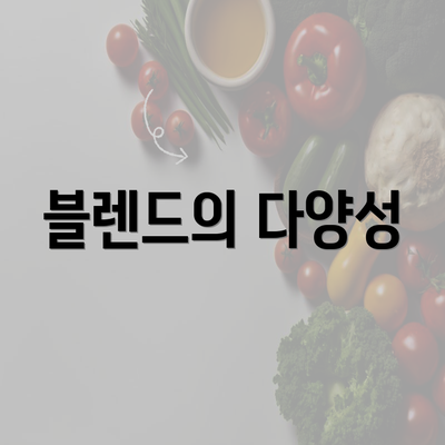 블렌드의 다양성