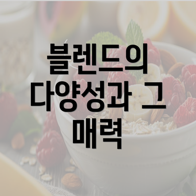 블렌드의 다양성과 그 매력