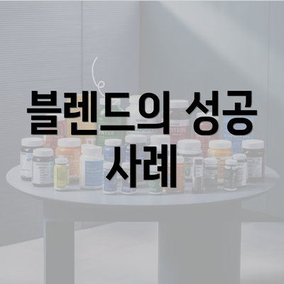 블렌드의 성공 사례