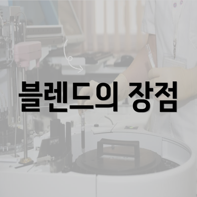 블렌드의 장점