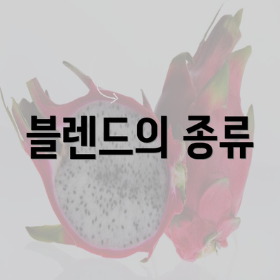 블렌드의 종류