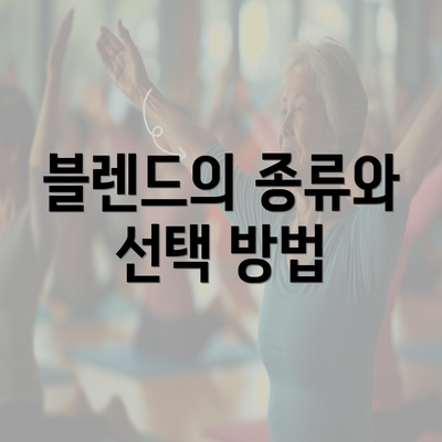 블렌드의 종류와 선택 방법