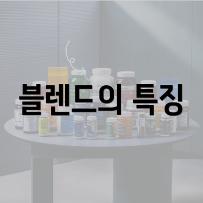 블렌드의 특징