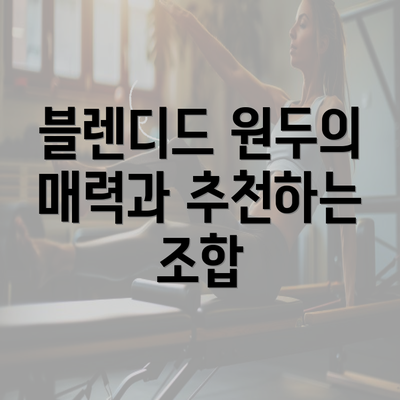 블렌디드 원두의 매력과 추천하는 조합