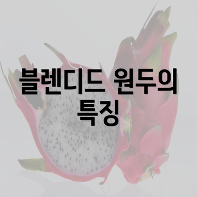 블렌디드 원두의 특징