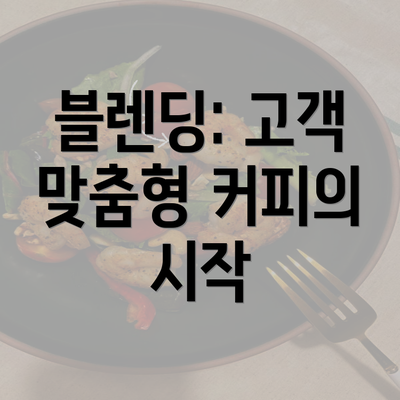 블렌딩: 고객 맞춤형 커피의 시작