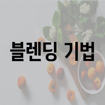 블렌딩 기법