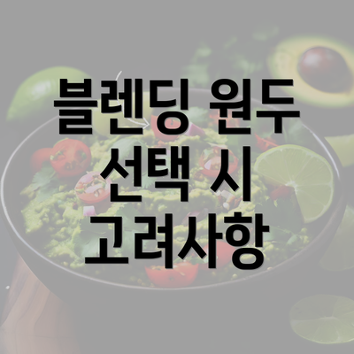 블렌딩 원두 선택 시 고려사항