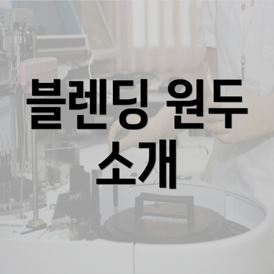 블렌딩 원두 소개